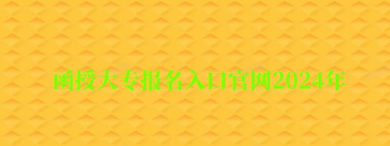 函授大專報名(míng)入口官網2024年