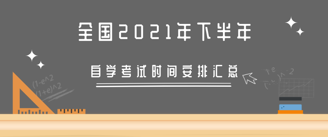 2021年各地區(qū)自學(xué)考試時間彙總