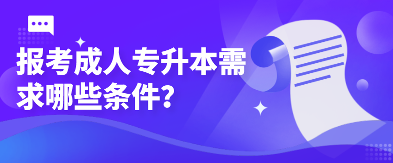 報考成人專升本需求哪些條件？