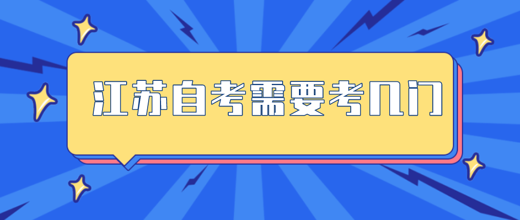 江蘇自考需要考幾門？