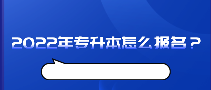 2024年專升本怎麽報名(míng)？