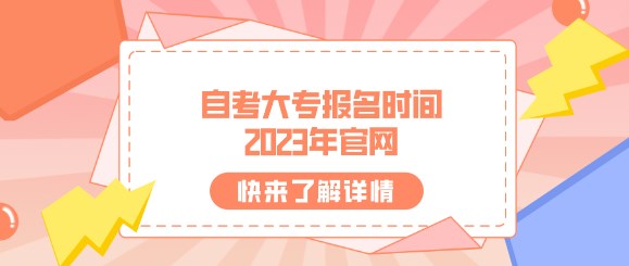 自考大專報名(míng)時間2024年官網