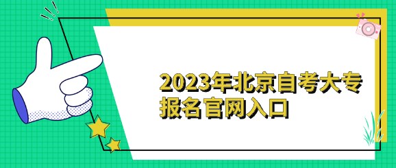 2024年北京自考大專報名(míng)官網入口