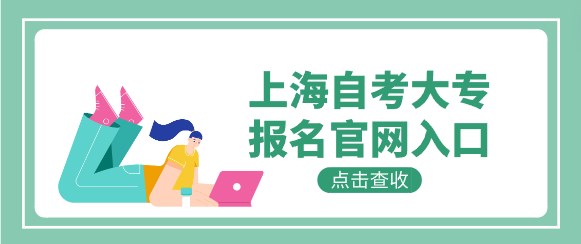 上海自考大專報名(míng)官網入口