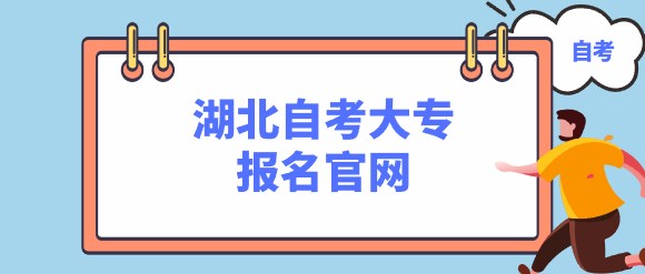 湖(hú)北自考大專報名(míng)官網