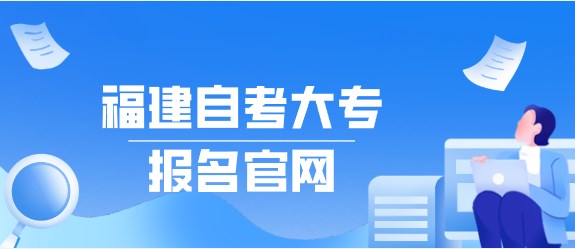 福建自考大專報名(míng)官網