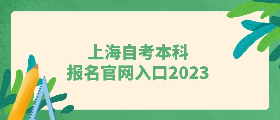 上海自考本科(kē)報名(míng)官網入口2024