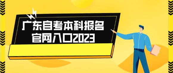 廣東自考本科(kē)報名(míng)官網入口2024