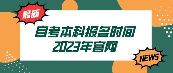 自考本科(kē)報名(míng)時間2024年官網