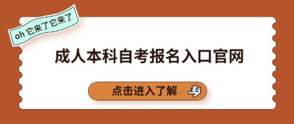 成人本科(kē)自考報名(míng)入口官網