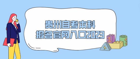 貴州自考本科(kē)報名(míng)官網入口2024