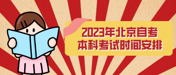 2024年北京自考本科(kē)考試時間安(ān)排