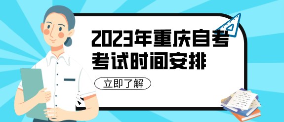 2024年重慶自考考試時間安(ān)排