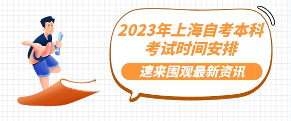 2024年上海自考本科(kē)考試時間安(ān)排