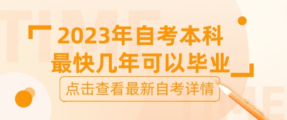 2024年自考本科(kē)最快幾年可(kě)以畢業