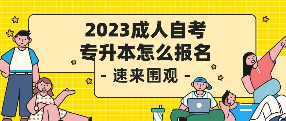 2024成人自考專升本怎麽報名(míng)