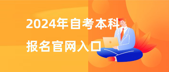 2024自考本科(kē)報名(míng)官網入口