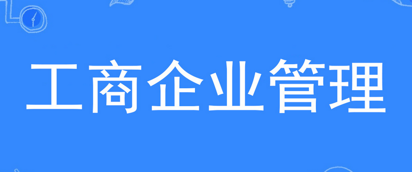 2024年湖(hú)南自考工(gōng)商(shāng)企業管理(lǐ)專業計劃