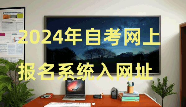 2024年自考網上報名(míng)系統入網址