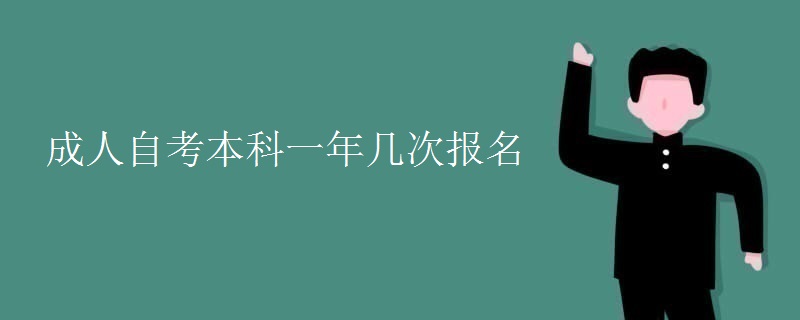 成人自考本科(kē)一年幾次報名(míng)