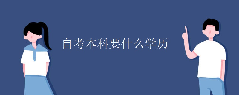 自考本科(kē)要什麽學(xué)曆