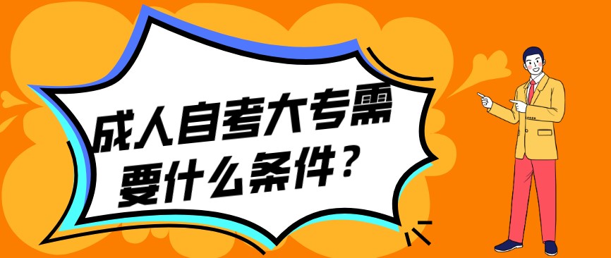 成人自考大專需要什麽條件？