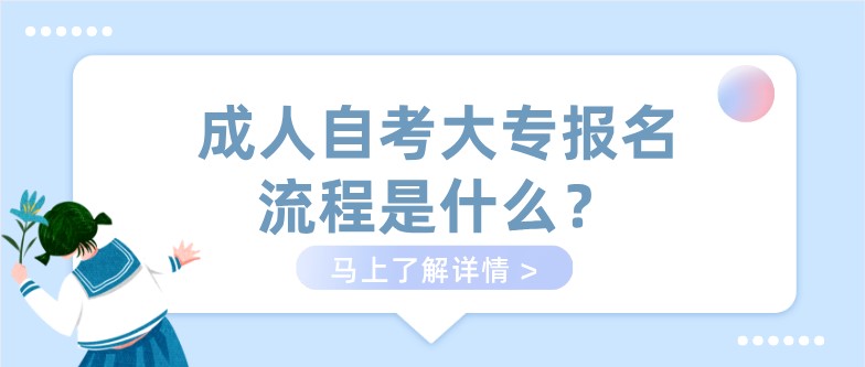 成人自考大專報名(míng)流程是什麽？