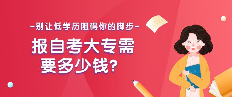 報自考大專需要多(duō)少錢？