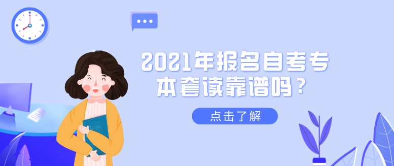 2021年報名(míng)自考專本套讀靠譜嗎？