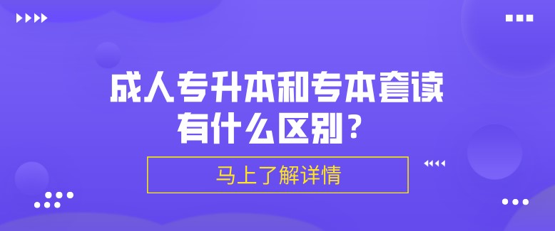 成人專升本和專本套讀有(yǒu)什麽區(qū)别？