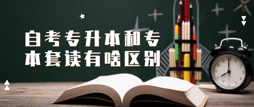 自考專升本和專本套讀有(yǒu)啥區(qū)别？