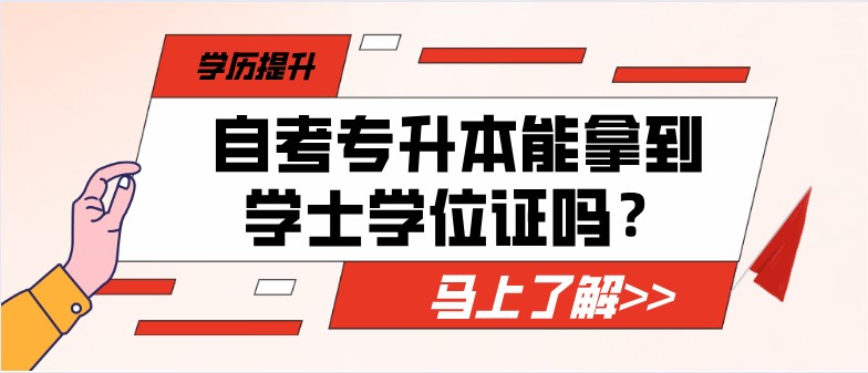 自考專升本能(néng)拿(ná)到學(xué)士學(xué)位證嗎？