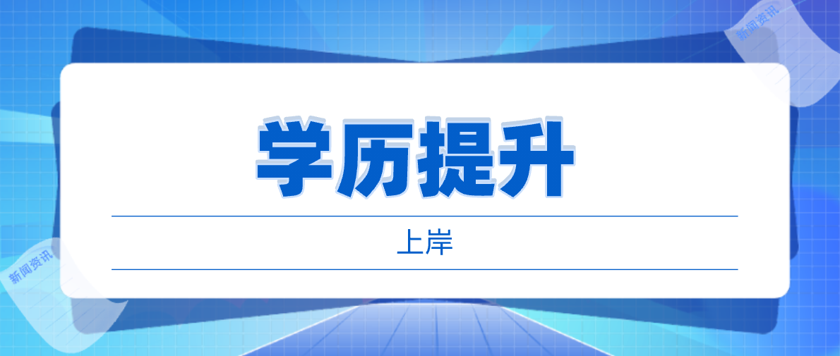 自學(xué)考試專升本怎麽選專業？