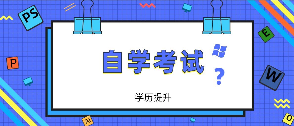 自學(xué)考試選學(xué)校應該怎麽選？