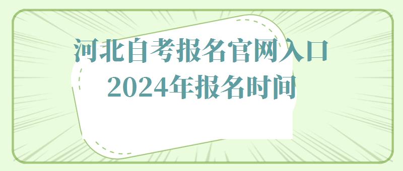 河北自考報名(míng)官網入口2024年報名(míng)時間,河北自考報名(míng)官網入口2024年考試