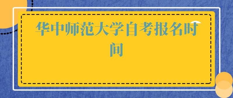 華中(zhōng)師範大學(xué)自考報名(míng)時間,華中(zhōng)師範大學(xué)自考報名(míng)網